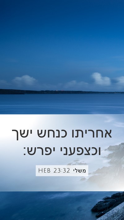 משלי 23:32 HEB Bible Verse Image