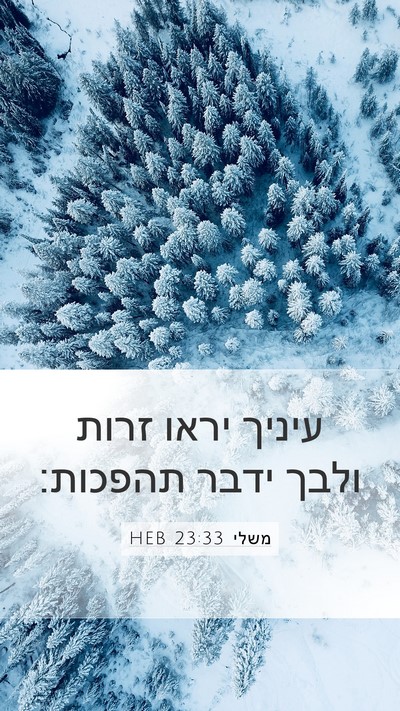 משלי 23:33 HEB Bible Verse Image