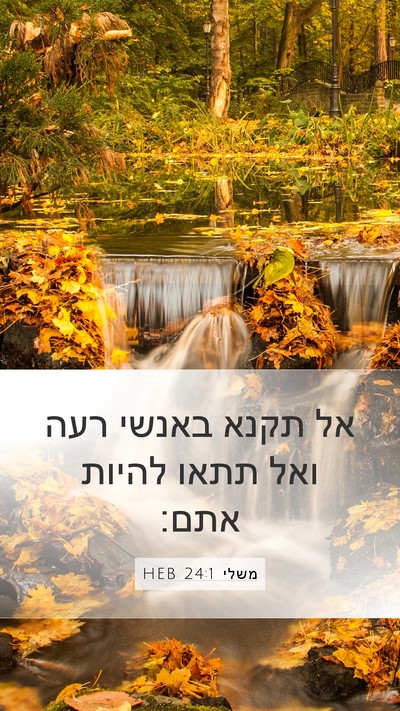 משלי 24:1 HEB Bible Verse Image
