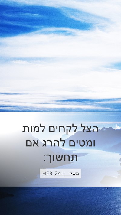 משלי 24:11 HEB Bible Verse Image