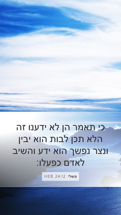 משלי 24:12 HEB Bible Verse Image