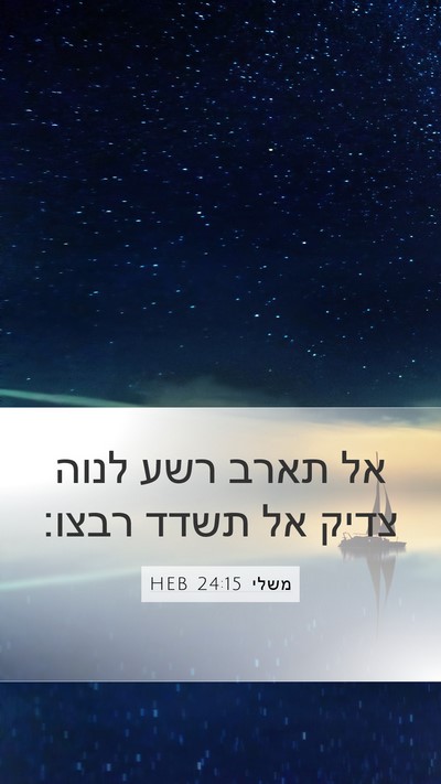 משלי 24:15 HEB Mobile Phone Wallpaper - אל תארב רשע לנוה צדיק אל - Mobile Bible Verse Wallpaper