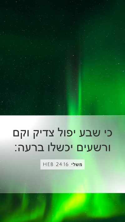 משלי 24:16 HEB Bible Verse Image