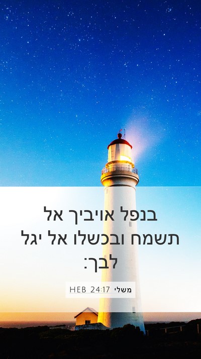 משלי 24:17 HEB Bible Verse Image