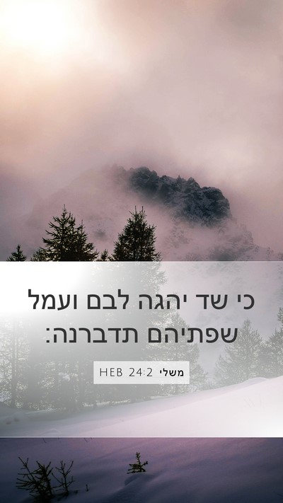 משלי 24:2 HEB Bible Verse Image