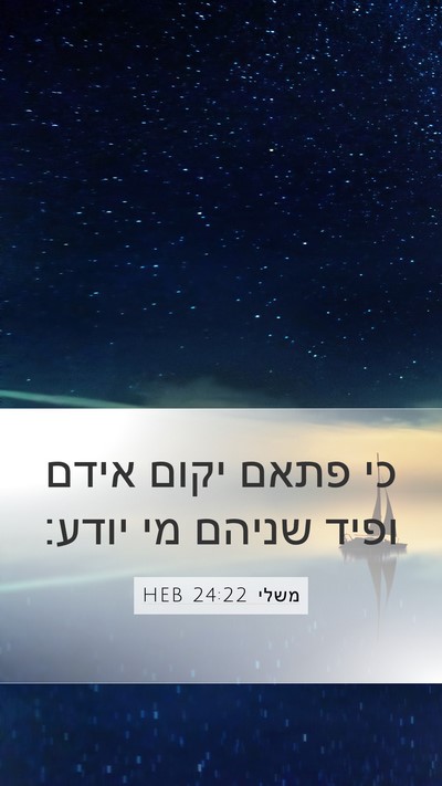 משלי 24:22 HEB Bible Verse Image
