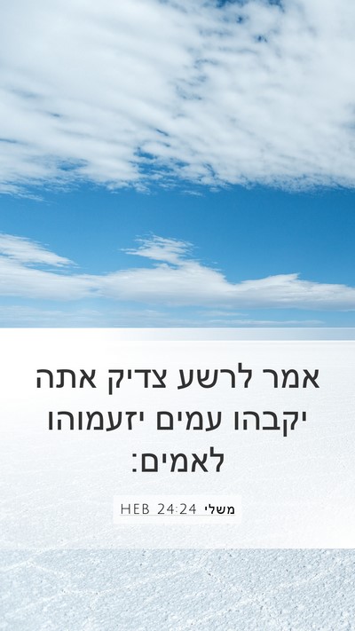 משלי 24:24 HEB Mobile Phone Wallpaper - אמר לרשע צדיק אתה יקבהו - Mobile Bible Verse Wallpaper