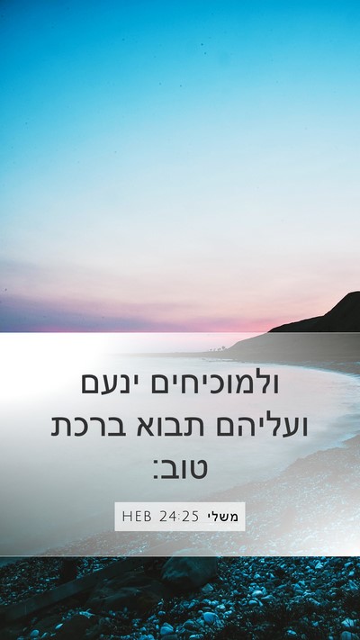 משלי 24:25 HEB Mobile Phone Wallpaper - ולמוכיחים ינעם ועליהם תבוא - Mobile Bible Verse Wallpaper