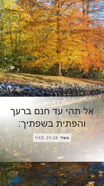 משלי 24:28 HEB Bible Verse Image