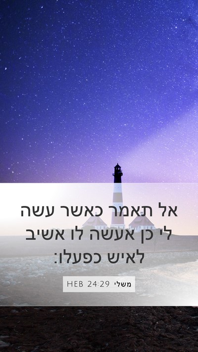 משלי 24:29 HEB Bible Verse Image
