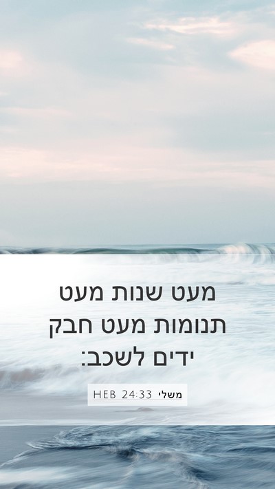 משלי 24:33 HEB Bible Verse Image