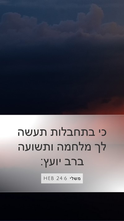 משלי 24:6 HEB Bible Verse Image