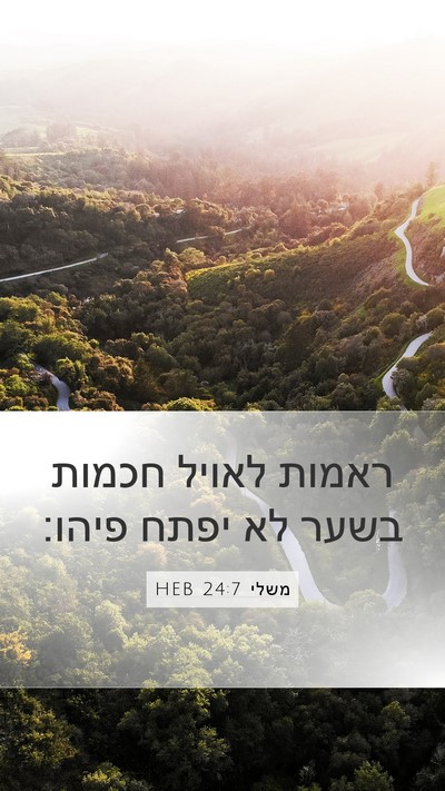 משלי 24:7 HEB Bible Verse Image