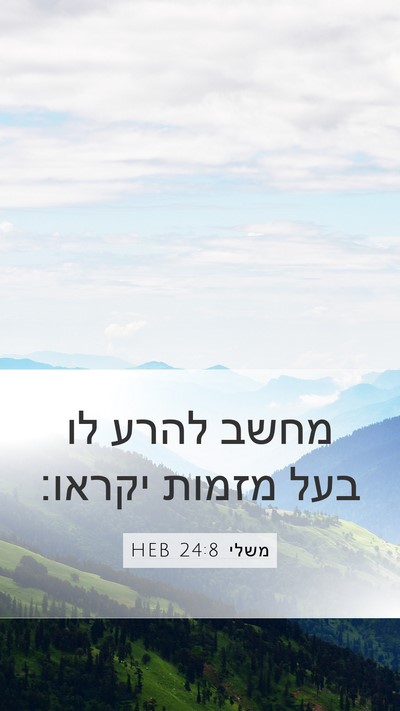 משלי 24:8 HEB Mobile Phone Wallpaper - מחשב להרע לו בעל מזמות - Mobile Bible Verse Wallpaper