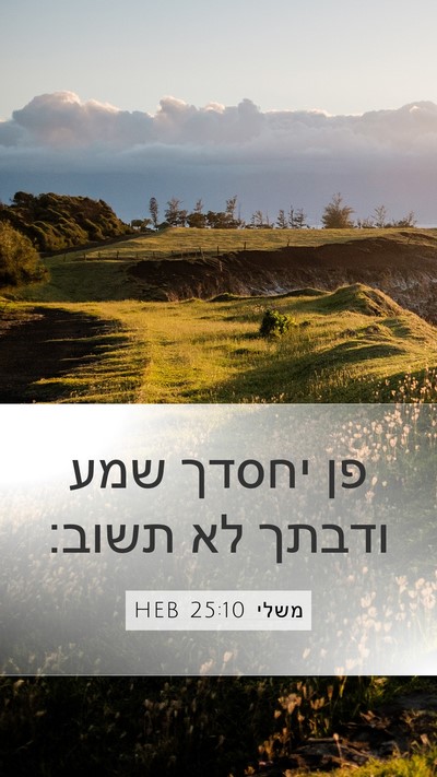משלי 25:10 HEB Mobile Phone Wallpaper - פן יחסדך שמע ודבתך לא - Mobile Bible Verse Wallpaper