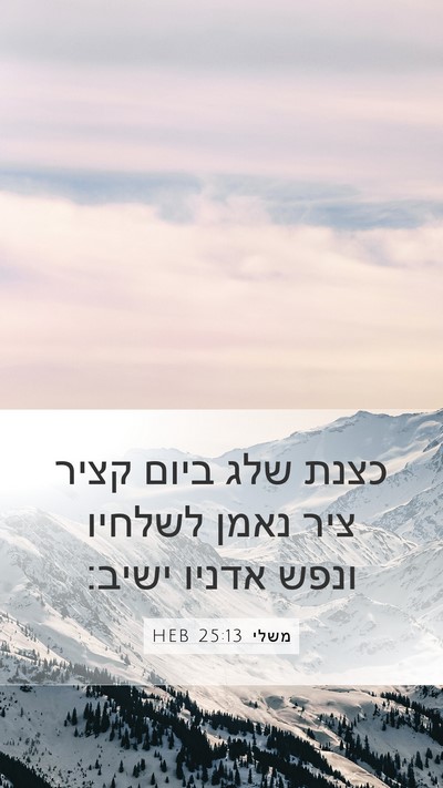 משלי 25:13 HEB Bible Verse Image