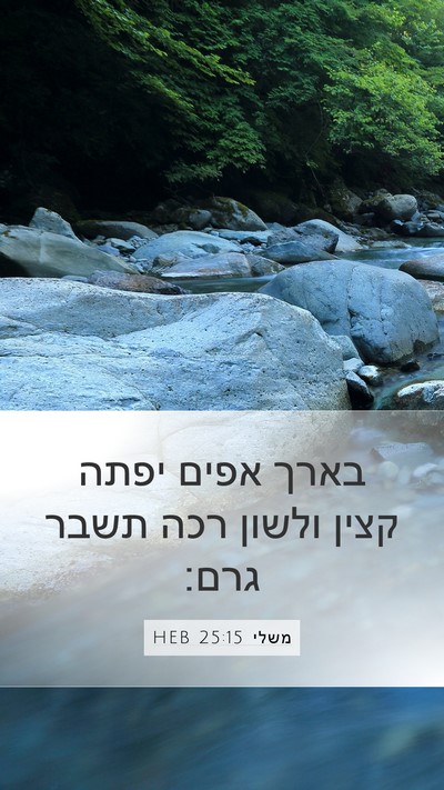 משלי 25:15 HEB Bible Verse Image