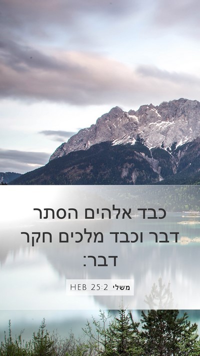 משלי 25:2 HEB Bible Verse Image