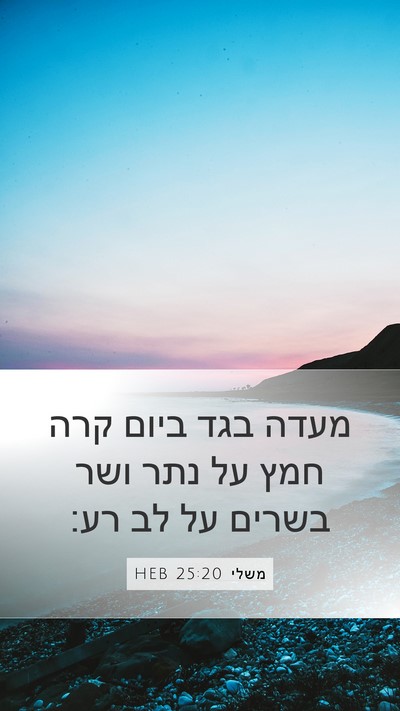משלי 25:20 HEB Bible Verse Image
