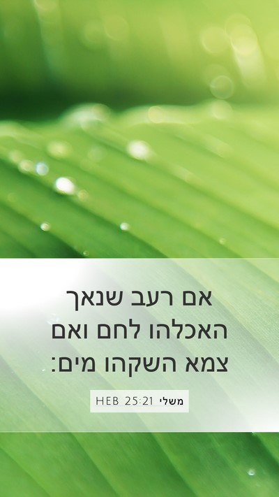 משלי 25:21 HEB Bible Verse Image