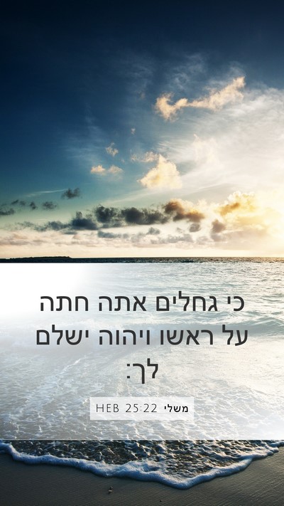 משלי 25:22 HEB Mobile Phone Wallpaper - כי גחלים אתה חתה על ראשו - Mobile Bible Verse Wallpaper