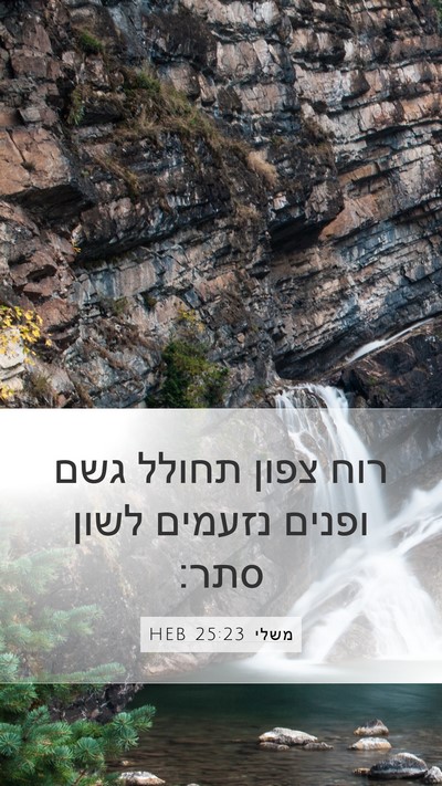 משלי 25:23 HEB Bible Verse Image