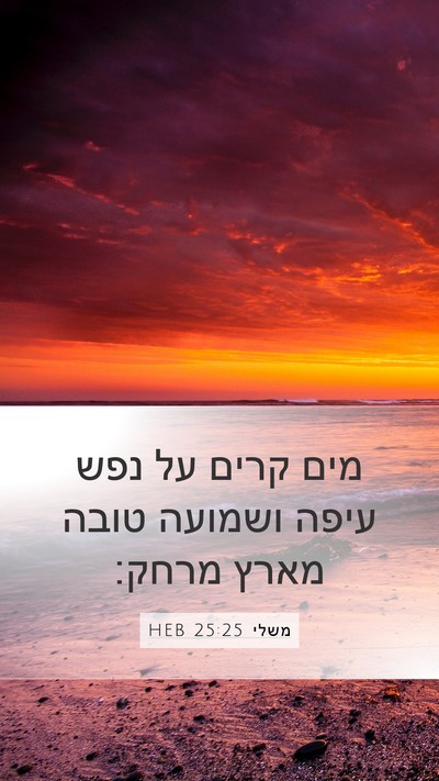 משלי 25:25 HEB Bible Verse Image