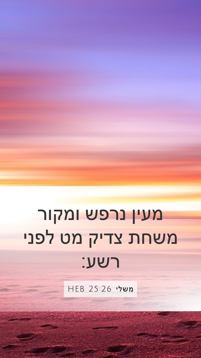 משלי 25:26 HEB Bible Verse Image
