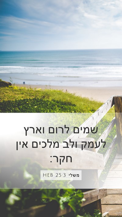 משלי 25:3 HEB Mobile Phone Wallpaper - שמים לרום וארץ לעמק ולב - Mobile Bible Verse Wallpaper