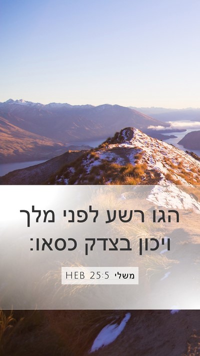 משלי 25:5 HEB Bible Verse Image