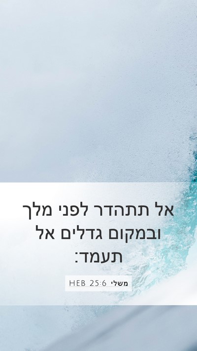 משלי 25:6 HEB Bible Verse Image
