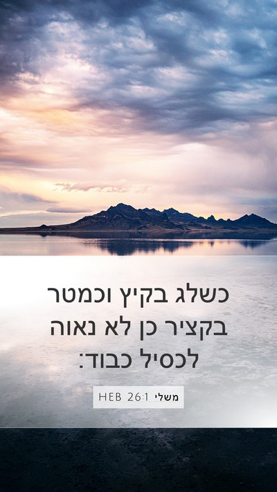 משלי 26:1 HEB Mobile Phone Wallpaper - כשלג בקיץ וכמטר בקציר כן לא - Mobile Bible Verse Wallpaper