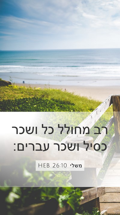 משלי 26:10 HEB Mobile Phone Wallpaper - רב מחולל כל ושכר כסיל ושכר - Mobile Bible Verse Wallpaper