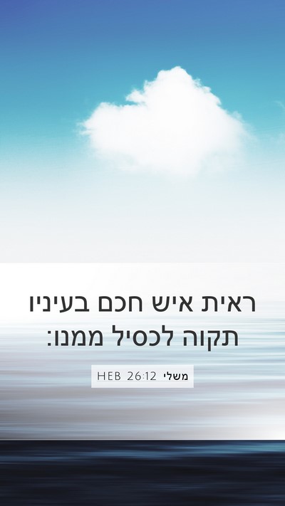 משלי 26:12 HEB Mobile Phone Wallpaper - ראית איש חכם בעיניו תקוה - Mobile Bible Verse Wallpaper
