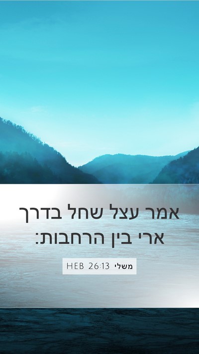 משלי 26:13 HEB Bible Verse Image