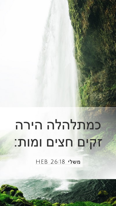 משלי 26:18 HEB Bible Verse Image