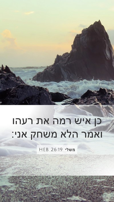 משלי 26:19 HEB Mobile Phone Wallpaper - כן איש רמה את רעהו ואמר הלא - Mobile Bible Verse Wallpaper