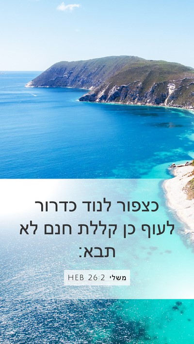 משלי 26:2 HEB Bible Verse Image