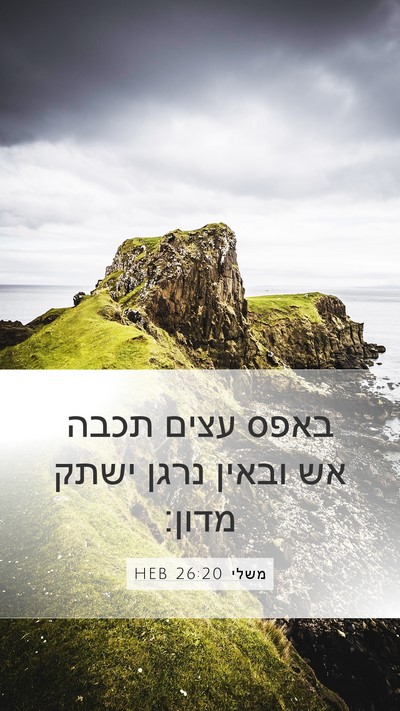 משלי 26:20 HEB Bible Verse Image
