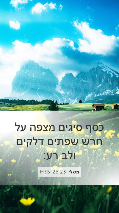 משלי 26:23 HEB Bible Verse Image