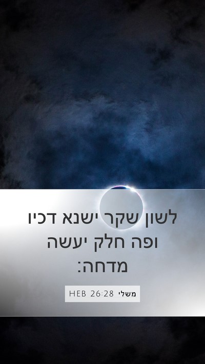 משלי 26:28 HEB Bible Verse Image