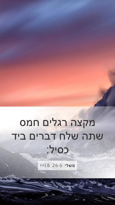משלי 26:6 HEB Bible Verse Image