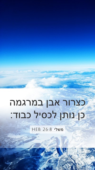 משלי 26:8 HEB Bible Verse Image