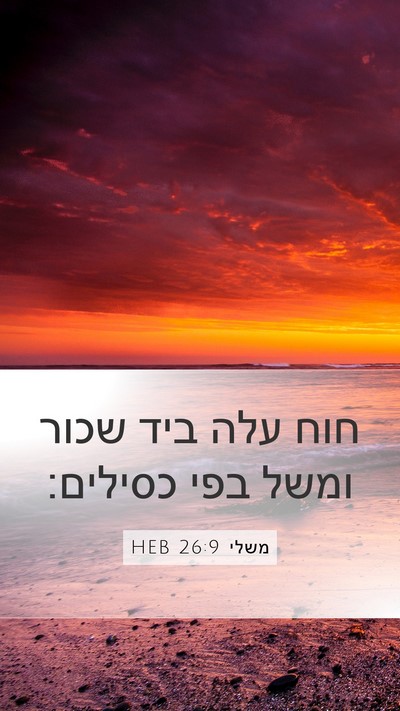 משלי 26:9 HEB Mobile Phone Wallpaper - חוח עלה ביד שכור ומשל בפי - Mobile Bible Verse Wallpaper