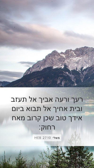 משלי 27:10 HEB Bible Verse Image