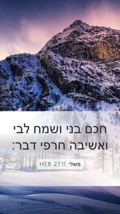 משלי 27:11 HEB Bible Verse Image