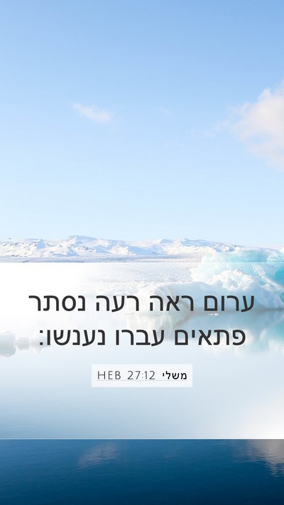 משלי 27:12 HEB Bible Verse Image