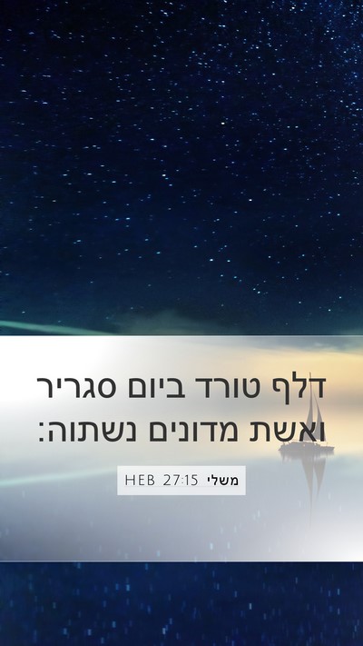 משלי 27:15 HEB Bible Verse Image