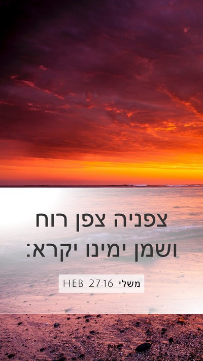 משלי 27:16 HEB Mobile Phone Wallpaper - צפניה צפן רוח ושמן ימינו - Mobile Bible Verse Wallpaper