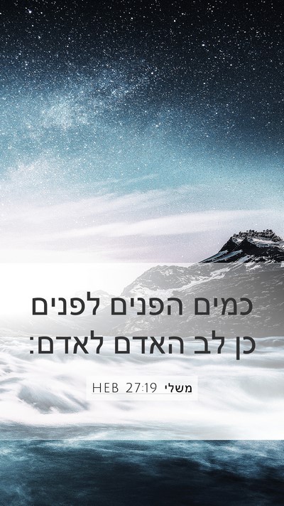 משלי 27:19 HEB Bible Verse Image